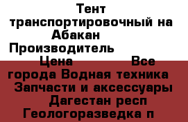 Тент транспортировочный на Абакан-380 › Производитель ­ JET Trophy › Цена ­ 15 000 - Все города Водная техника » Запчасти и аксессуары   . Дагестан респ.,Геологоразведка п.